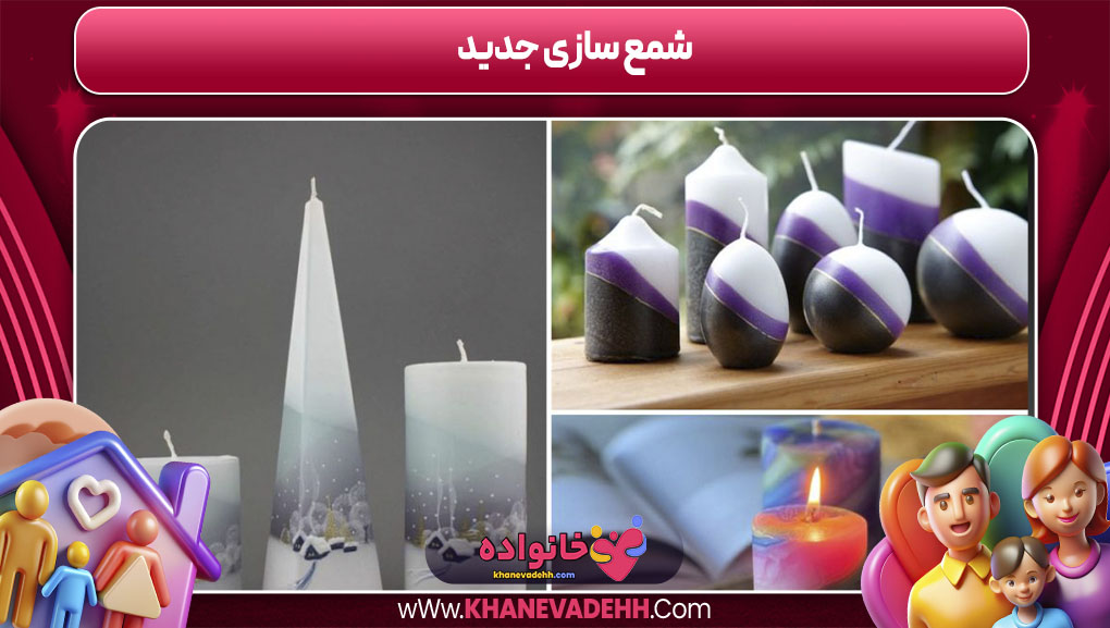 شمع سازی جدید