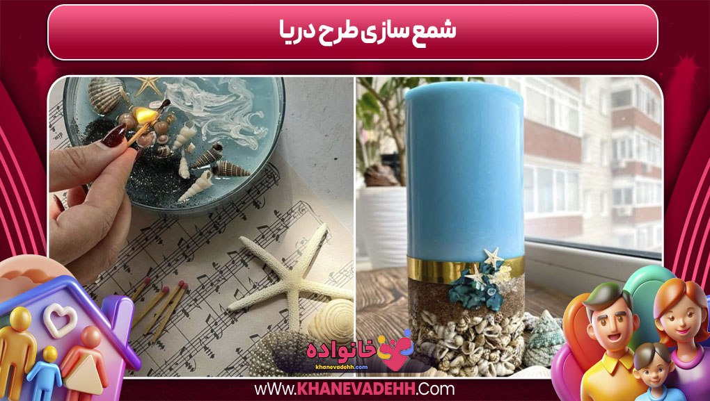 شمع سازی طرح دریا
