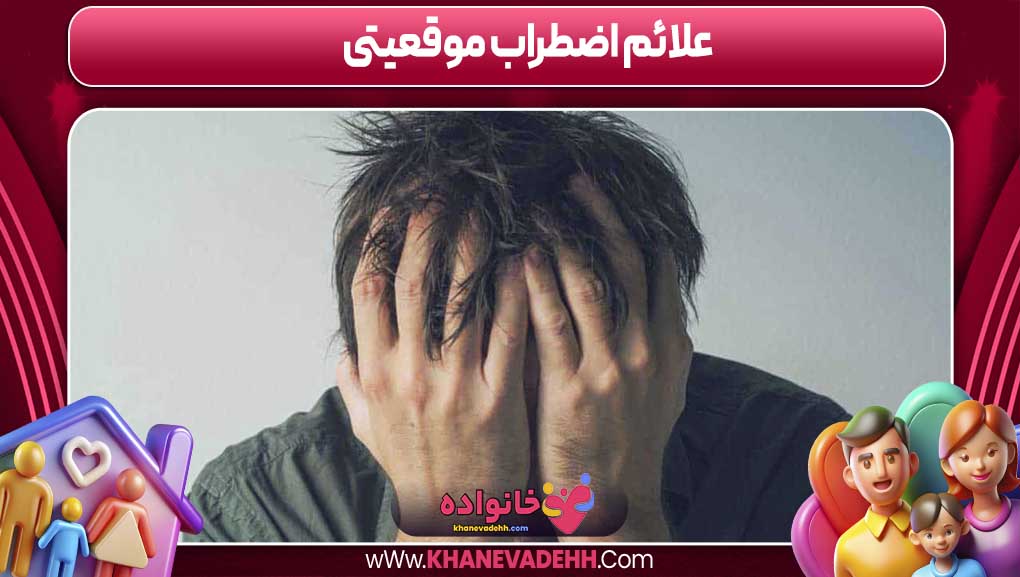 علائم اضطراب موقعیتی