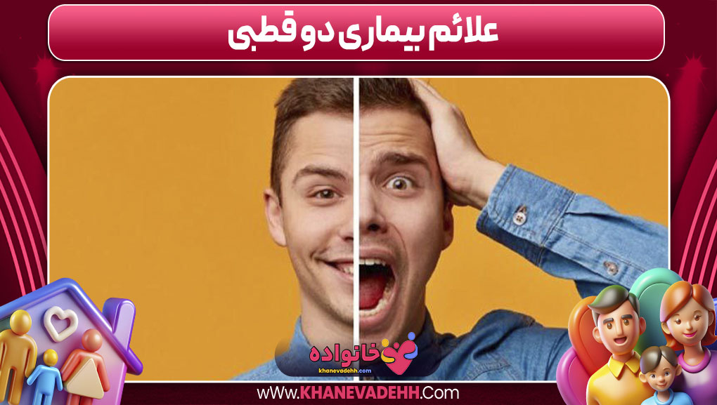 علائم بیماری دو قطبی