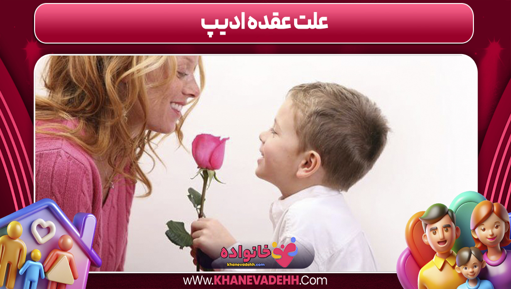 علت عقده ادیپ