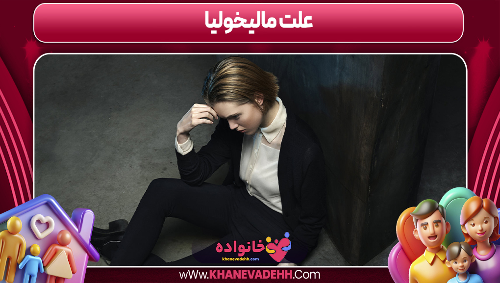 علت مالیخولیا