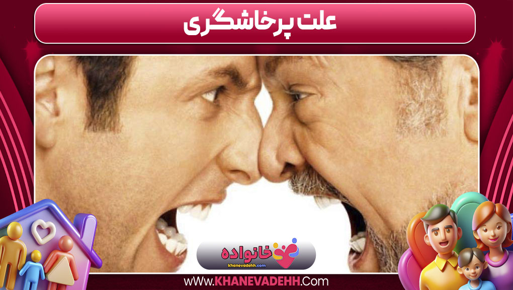 علت پرخاشگری