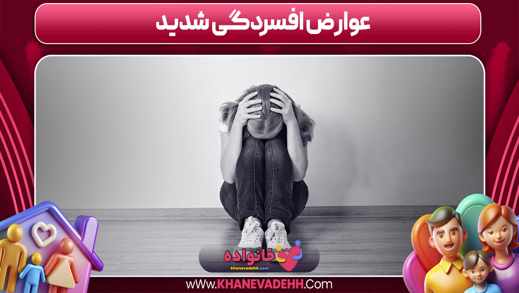 عوارض افسردگی شدید