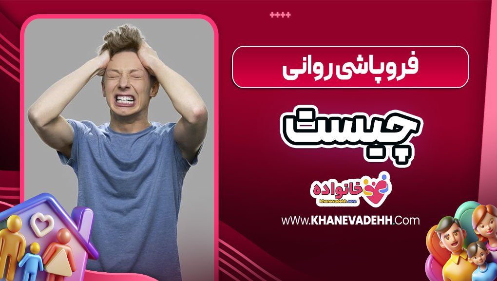 فروپاشی روانی چیست