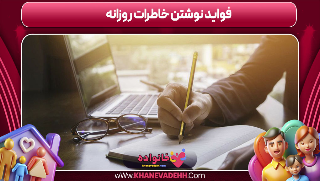 فواید نوشتن خاطرات روزانه