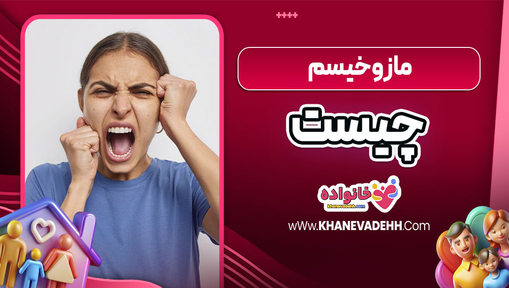 مازوخیسم چیست