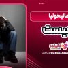 مالیخولیا چیست