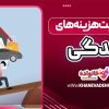 مدیریت هزینه‌ های زندگی