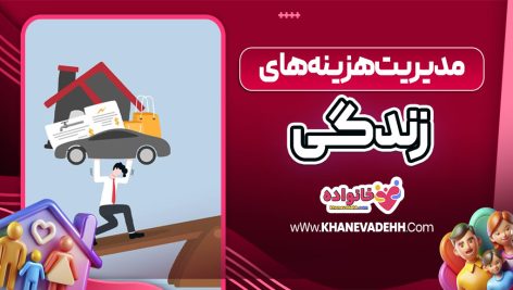 مدیریت هزینه‌ های زندگی
