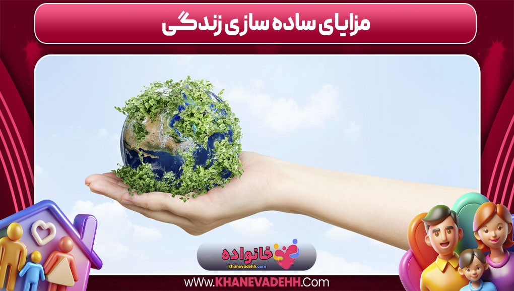 مزایای ساده‌ سازی زندگی