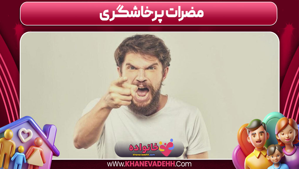 مضرات پرخاشگری