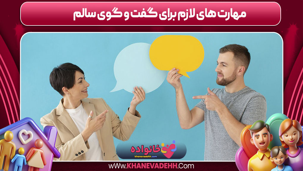 مهارت های لازم برای گفت و گوی سالم