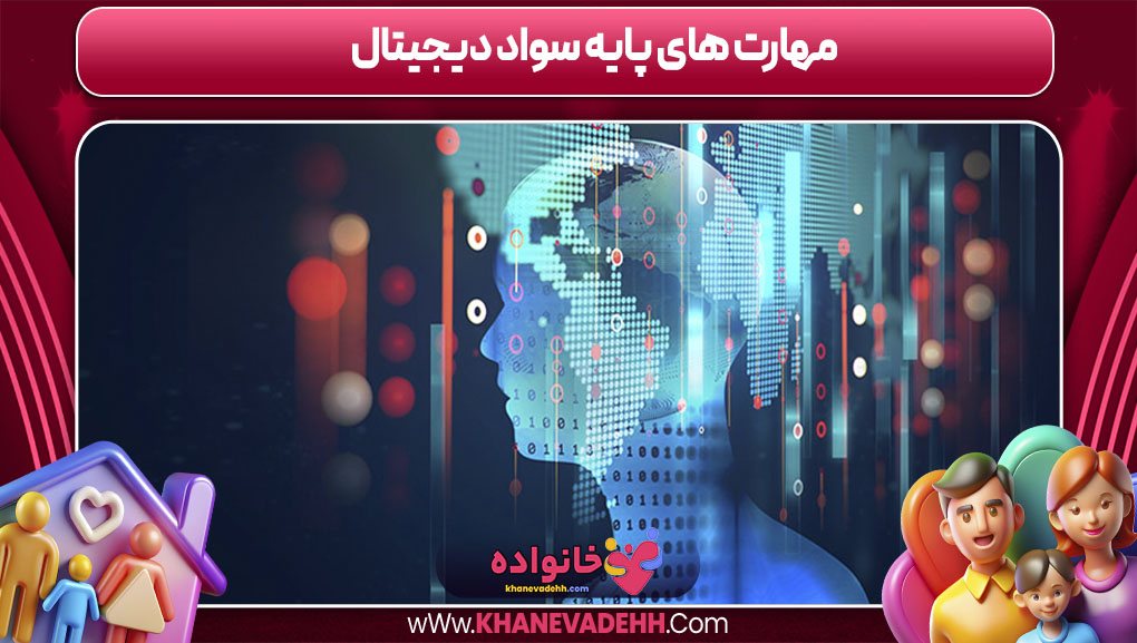 مهارت‌ های پایه سواد دیجیتال