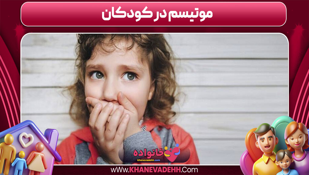 موتیسم در کودکان