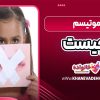 موتیسم چیست