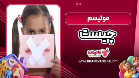 موتیسم چیست