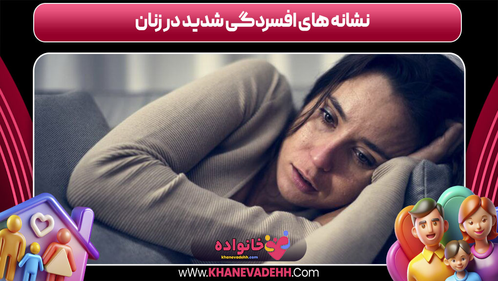 نشانه های افسردگی شدید در زنان