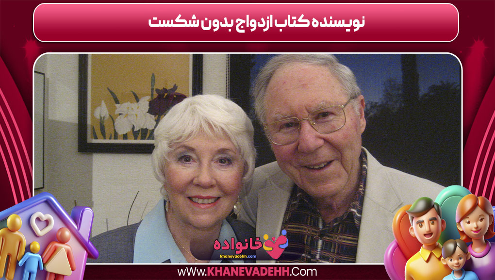 نویسنده کتاب ازدواج بدون شکست