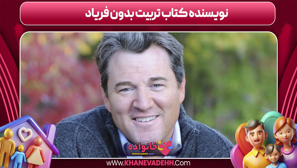 نویسنده کتاب تربیت بدون فریاد