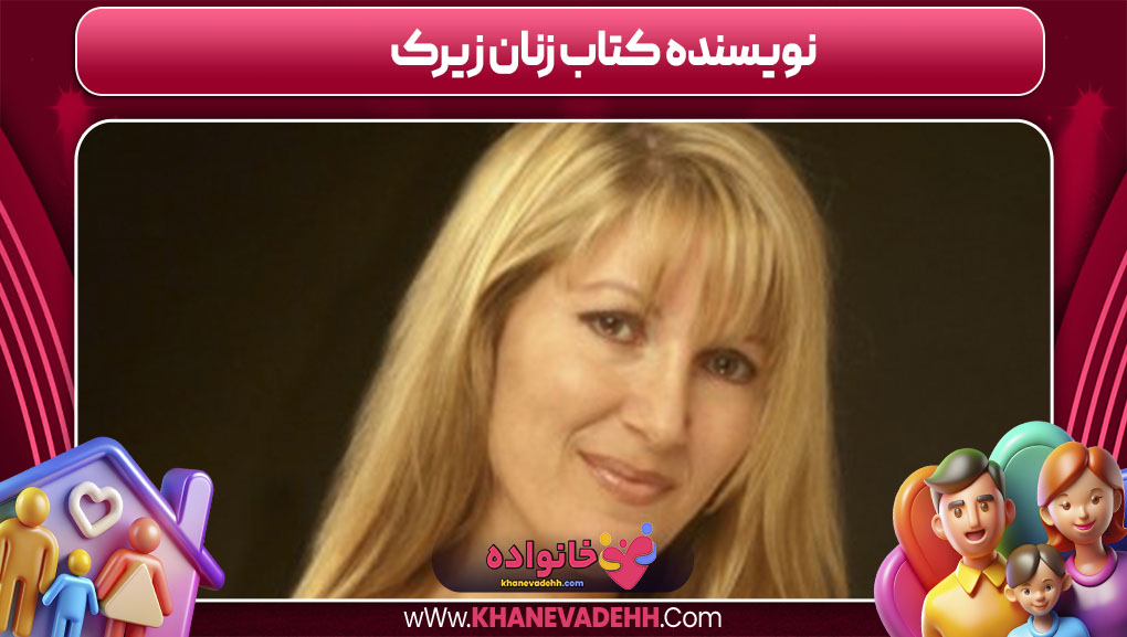 نویسنده کتاب زنان زیرک