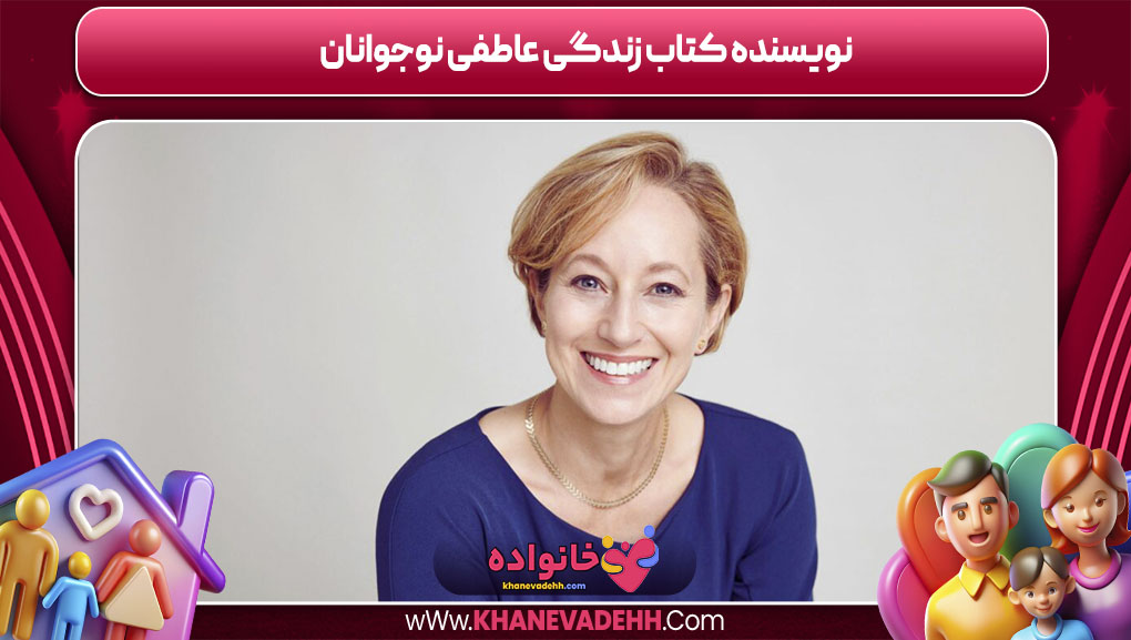 نویسنده کتاب زندگی عاطفی نوجوانان