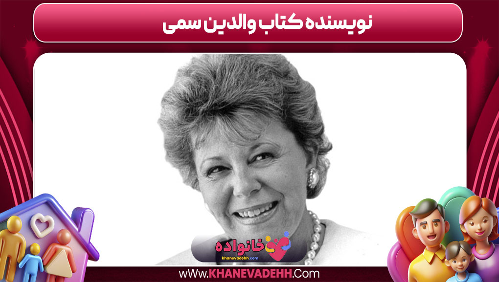 نویسنده کتاب والدین سمی
