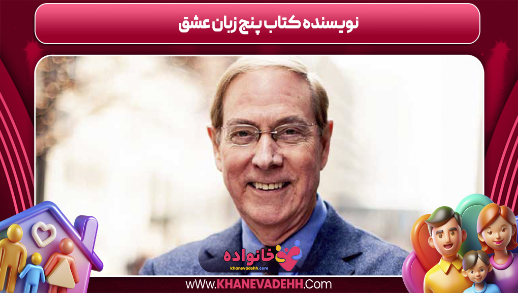 نویسنده کتاب پنج زبان عشق