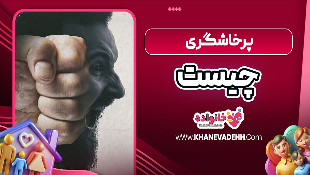 پرخاشگری چیست
