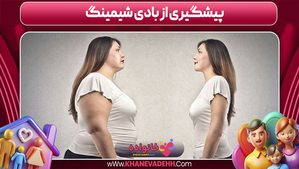 پیشگیری از بادی شیمینگ