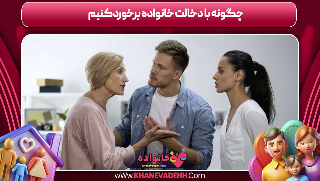 چگونه با دخالت خانواده همسر برخورد کنیم