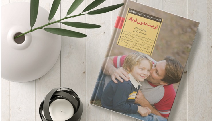 خلاصه کتاب تربیت بدون فریاد