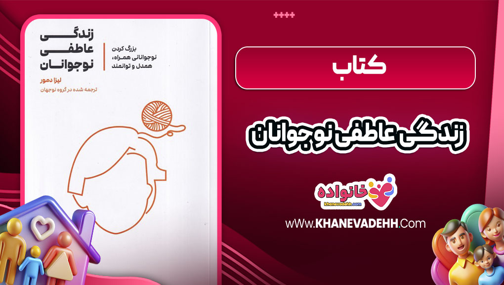 کتاب زندگی عاطفی نوجوانان