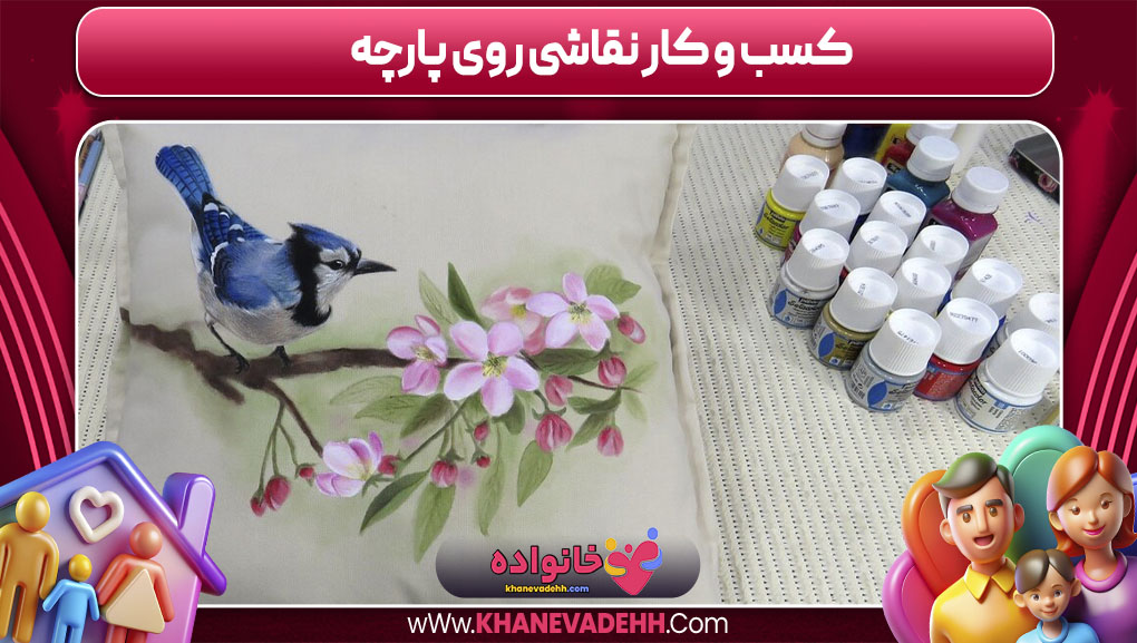 کسب و کار نقاشی روی پارچه