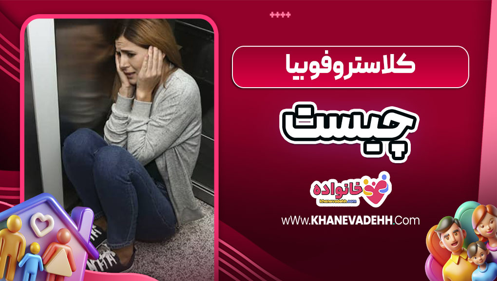 کلاستروفوبیا چیست