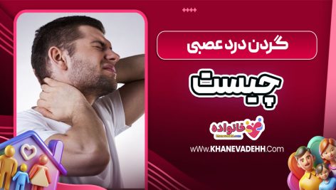 گردن درد عصبی چیست