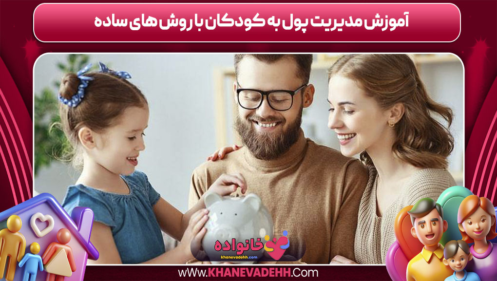 آموزش مدیریت پول به کودکان با روش های ساده