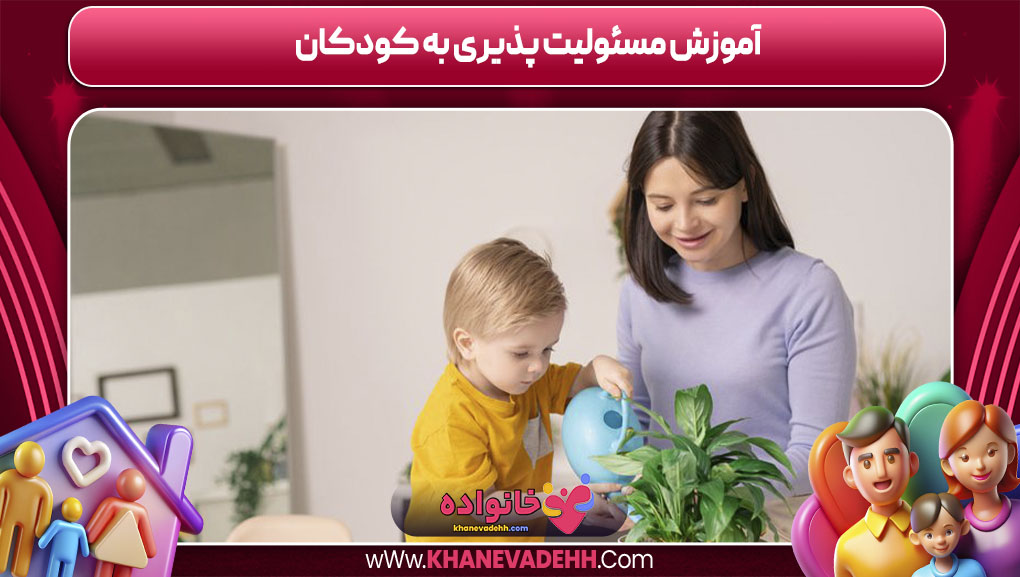 آموزش مسئولیت پذیری به کودکان