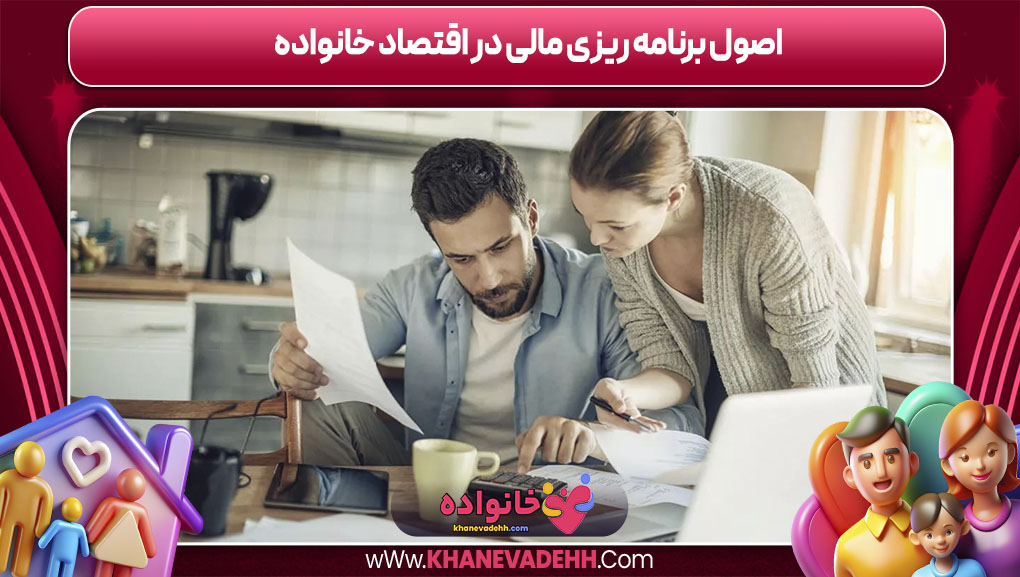 اصول برنامه ریزی مالی در اقتصاد خانواده