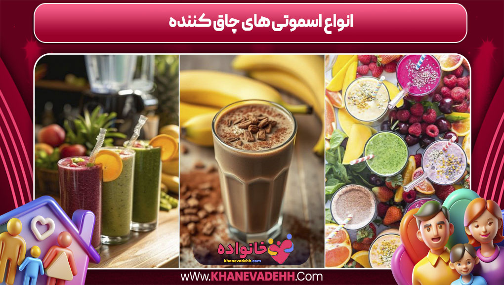 انواع اسموتی های چاق کننده