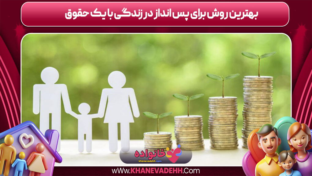 بهترین روش برای پس انداز در زندگی با یک حقوق