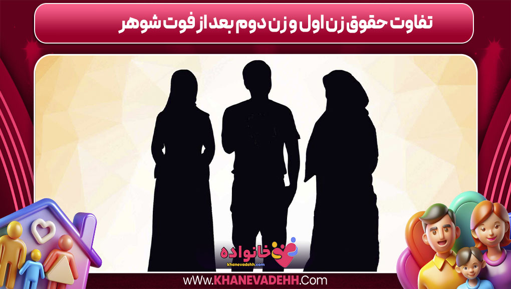 تفاوت حقوق زن دوم با زن اول بعد از فوت شوهر
