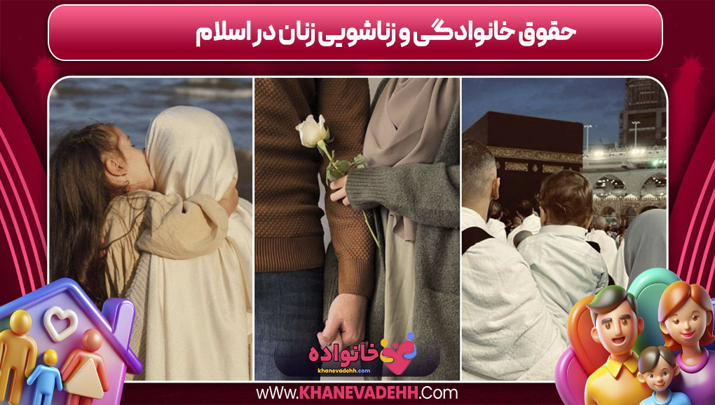 حقوق خانوادگی و زناشویی زنان در اسلام