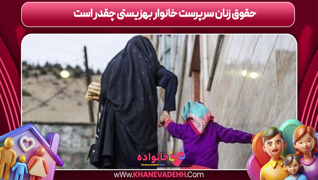 حقوق زنان سرپرست خانوار بهزیستی چقدر است
