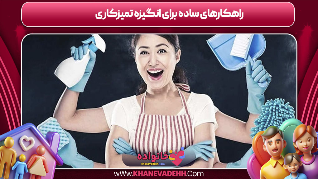 راهکارهای ساده برای انگیزه تمیزکاری