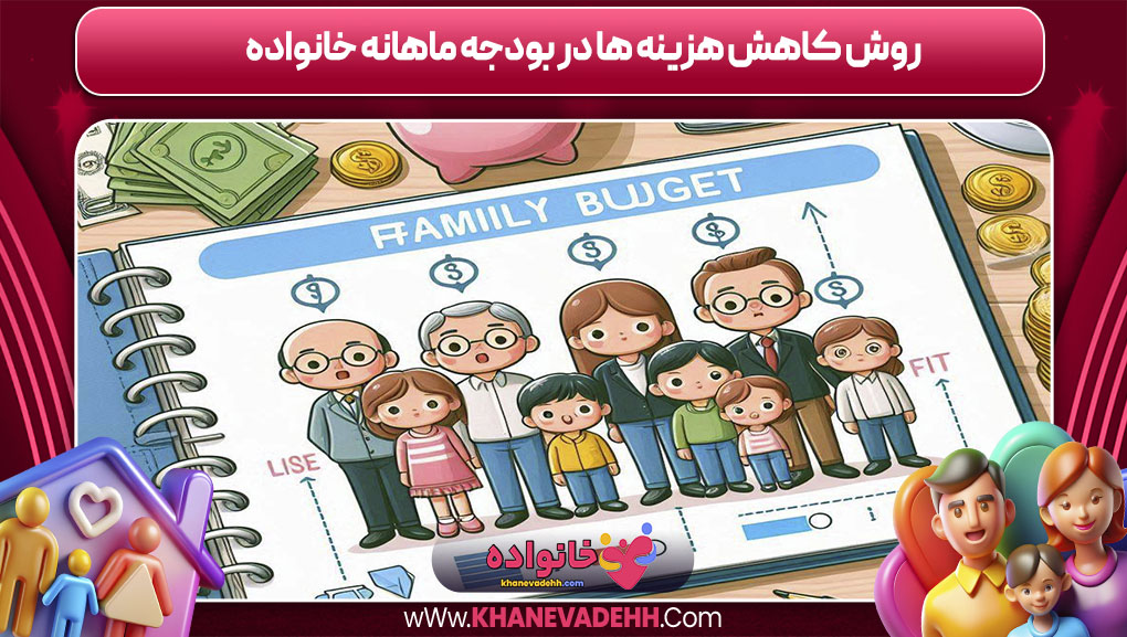 روش کاهش هزینه ها در بودجه ماهانه خانواده