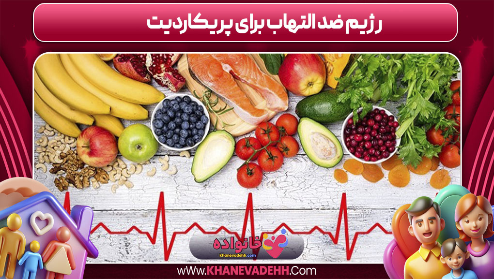 رژیم ضد التهاب برای پریکاردیت
