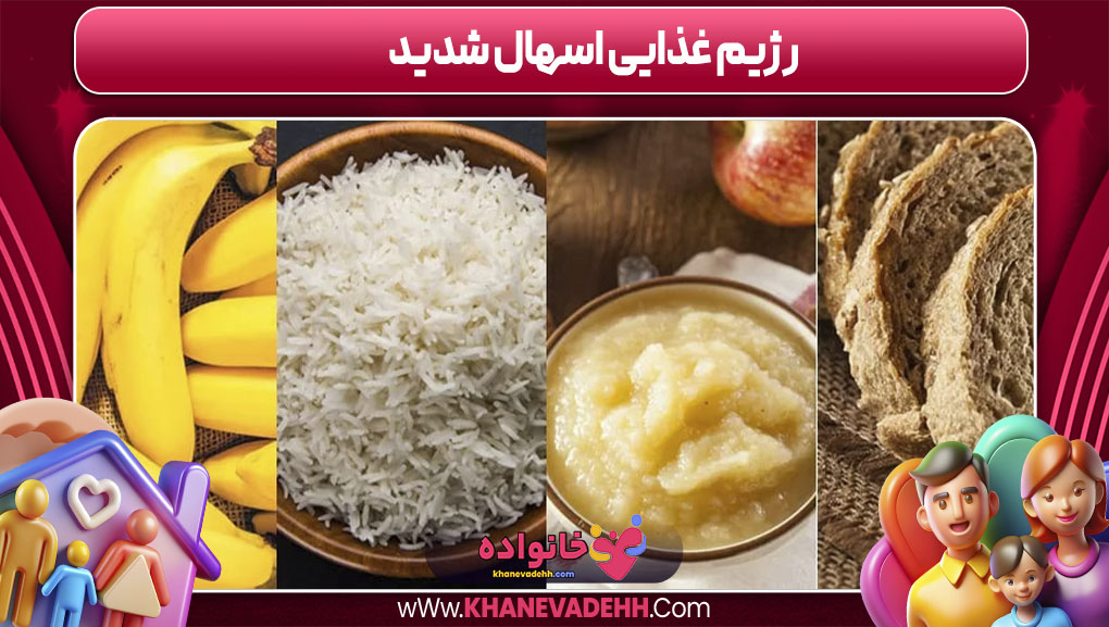 رژیم غذایی اسهال شدید