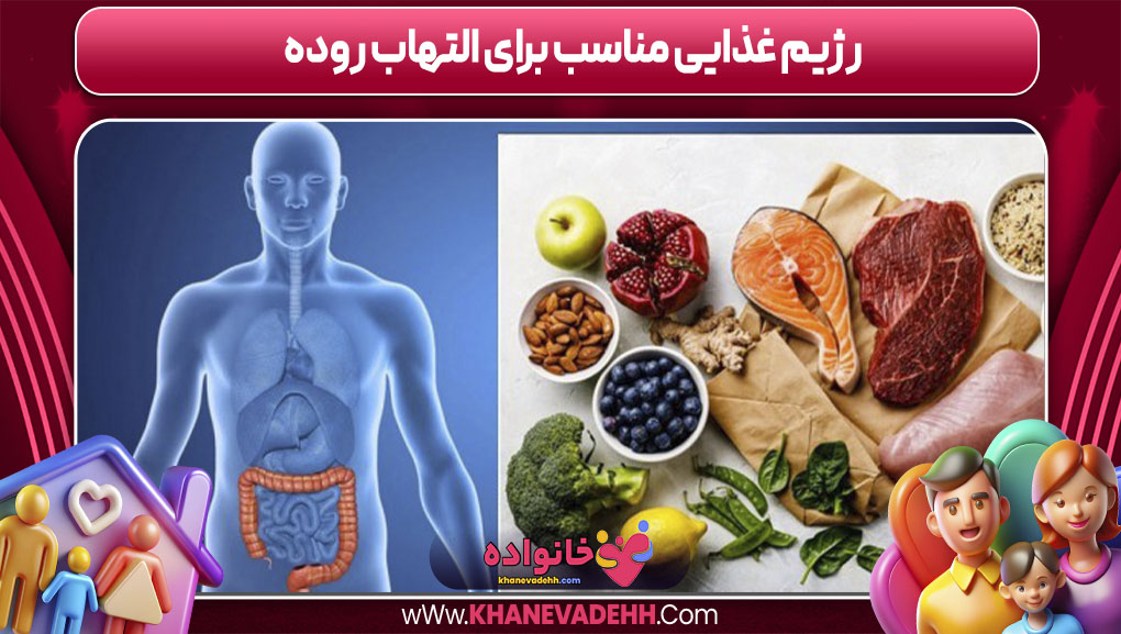رژیم غذایی مناسب برای التهاب روده