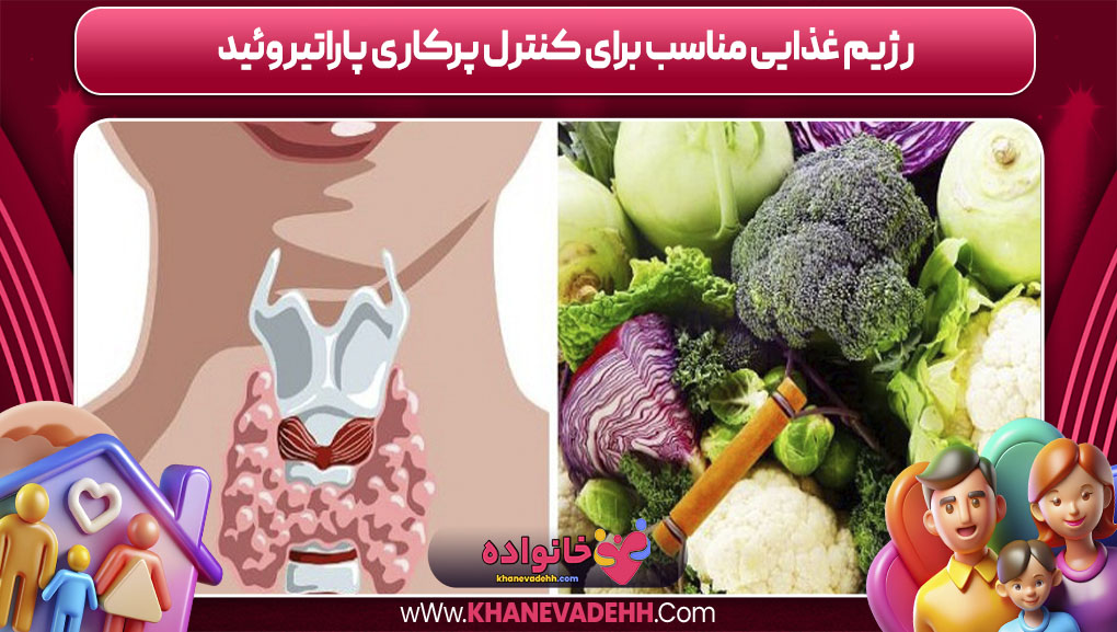 رژیم غذایی مناسب برای کنترل پرکاری پاراتیروئید